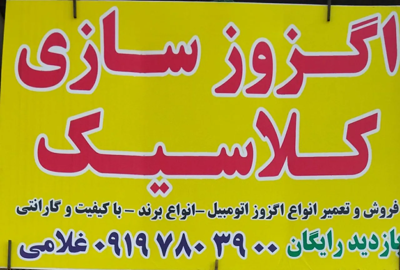 اگزوز سازی کلاسیک - تصویر 2