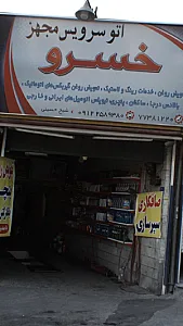اتوسرویس مجهز خسرو