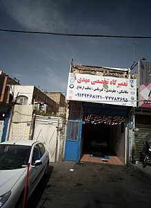 تعمیرگاه تخصصی مهدی