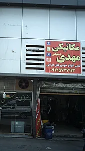 مکانیکی مهدی اصفهانی