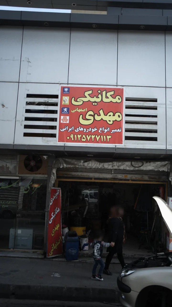 مکانیکی مهدی اصفهانی - تصویر 2