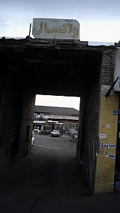 تعمیرگاه واکسال