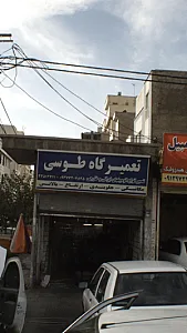 تعمیرگاه طوسی