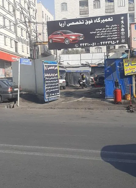 تعمیرگاه تخصصی آریا