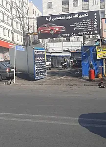 تعمیرگاه تخصصی آریا
