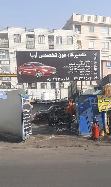 تعمیرگاه تخصصی آریا - تصویر 2