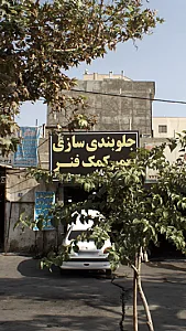 جلوبندی سازی تعمیر کمک فنر
