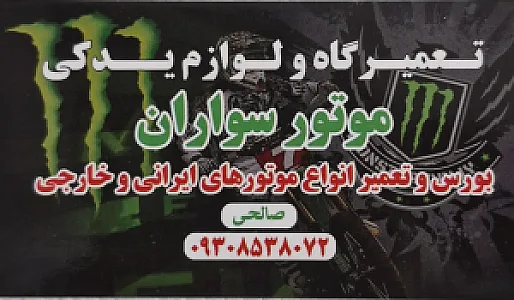تعمیرگاه ولوازم یدکی موتورسواران