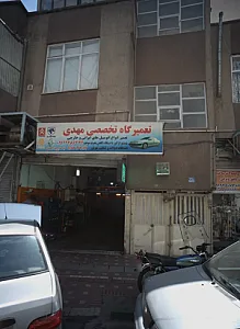 تعمیرگاه تخصصی مهدی