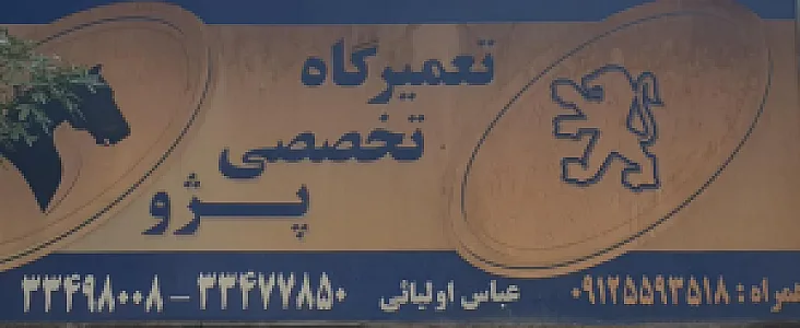تعمیرگاه تخصصی پژو عباس اولیایی