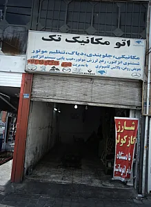 اتومکانیک تک