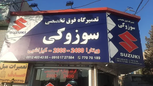 تعمیرگاه فوق تخصصی سوزوکی و کیزاشیی
