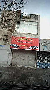 تعمیرگاه فضلعلی ‍‍