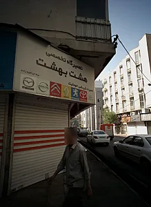 تعمیرگاه تخصصی هشت بهشت