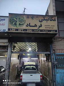 مکانیکی فرهاد