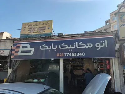 اتومکانیک بابک