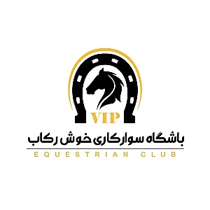 باشگاه سوارکاری خوش رکاب