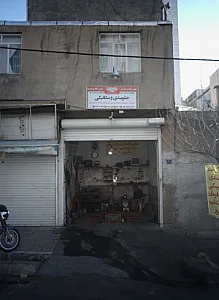 تعمیرگاه وحدت