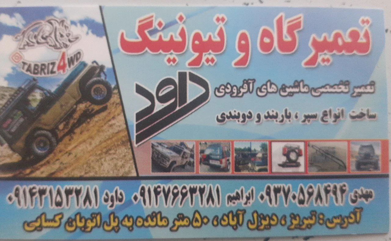 تعمیرگاه افرود تبریز - تصویر 3