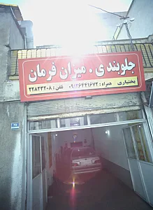 جلوبندی میزان فرمان