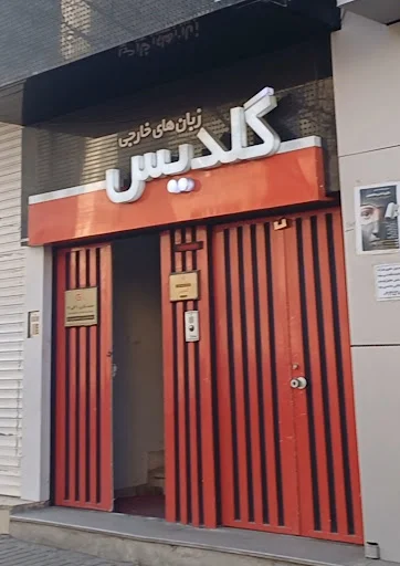 آموزشگاه زبان گلدیس شعبه لاله‌زار - آموزشگاه زبان در تبریز