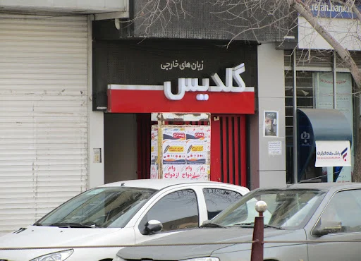 آموزشگاه زبان گلدیس شعبه لاله‌زار - آموزشگاه زبان در تبریز