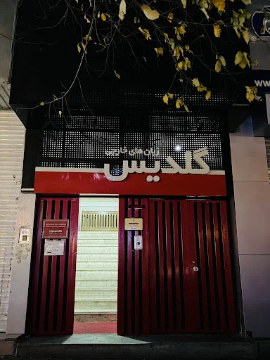 آموزشگاه زبان گلدیس شعبه لاله‌زار - آموزشگاه زبان در تبریز