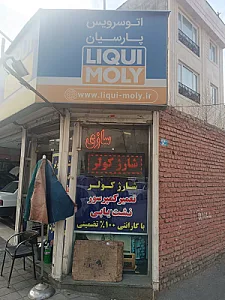 تعمیرگاه