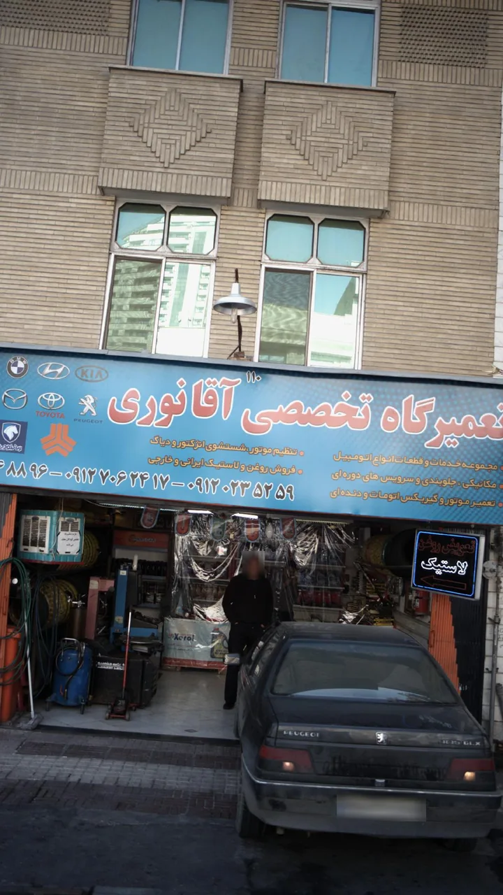 تعمیرگاه تخصصی آقا نوری - تصویر 3