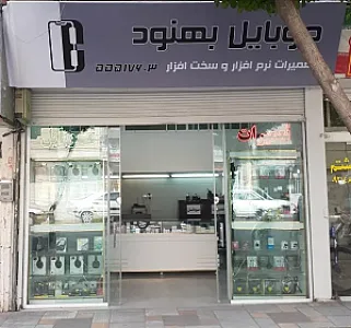 تعمیرات موبایل بهنود
