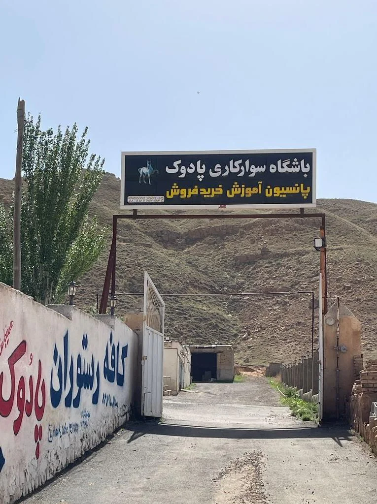 باشگاه سوارکاری پادوک