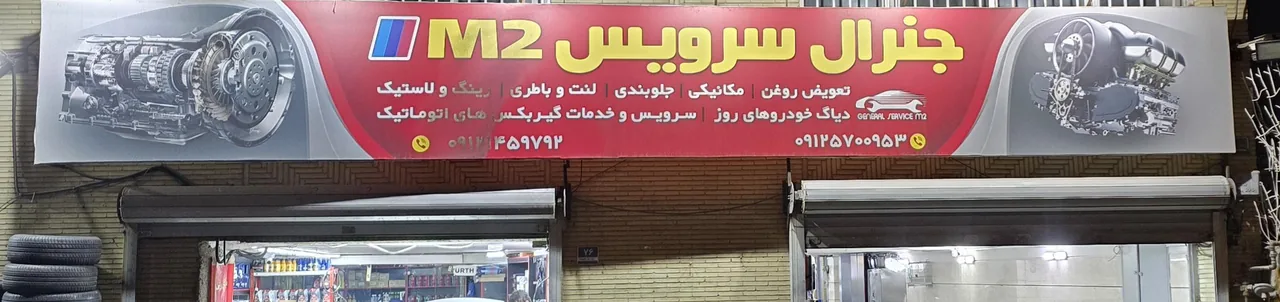 تعمیرگاه جنرال سرویس - تصویر 2