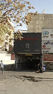 تعمیرگاه تخصصی
