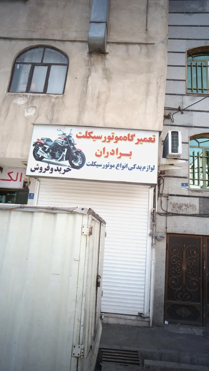 تعمیرگاه موتورسیکلت برادران - تصویر 3