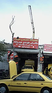 تعمیرگاه مهراد