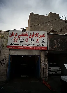 تعمیرگاه فوق تخصصی عرفان