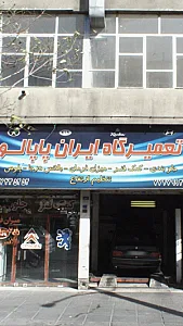 تعمیرگاه ایران پاپالو