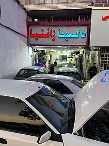تعمیرگاه ماکسیما مدرن