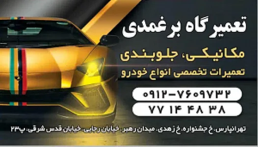 تعمیرگاه برغمدی
