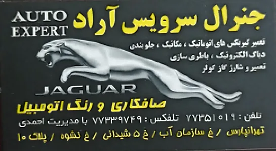 تعمیرگاه جنرال سرویس احمدی(آراد)