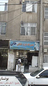 تعمیرگاه لوازم خانگی خانی