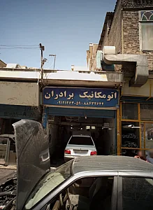 اتومکانیک برادران