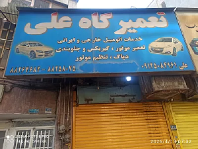 تعمیرگاه علی