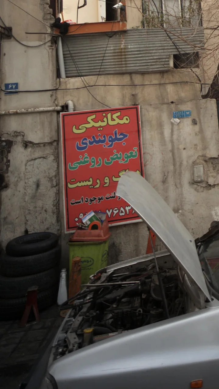 تعمیرگاه - تصویر 3