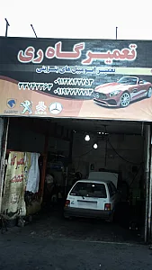 تعمیرگاه ری