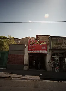 تعمیرگاه شرق