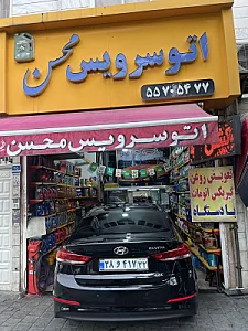اتوسرویس محسن
