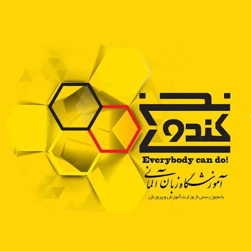 آموزشگاه زبان آلمانی کندوی سخن