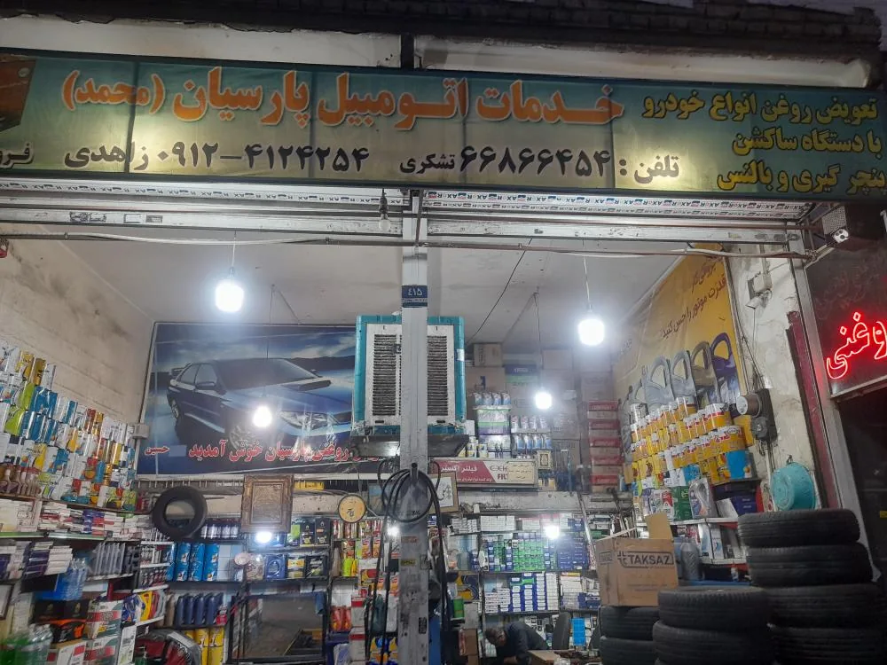 اتوسرویس پارسیان - تصویر 4