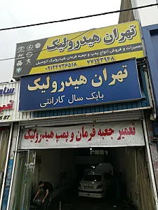 تعمیرگاه  تهران هیدرولیک